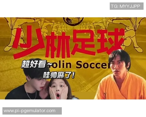 《少林足球星爷教练引领团队逆袭球场笑点与热血并存的传奇之路》